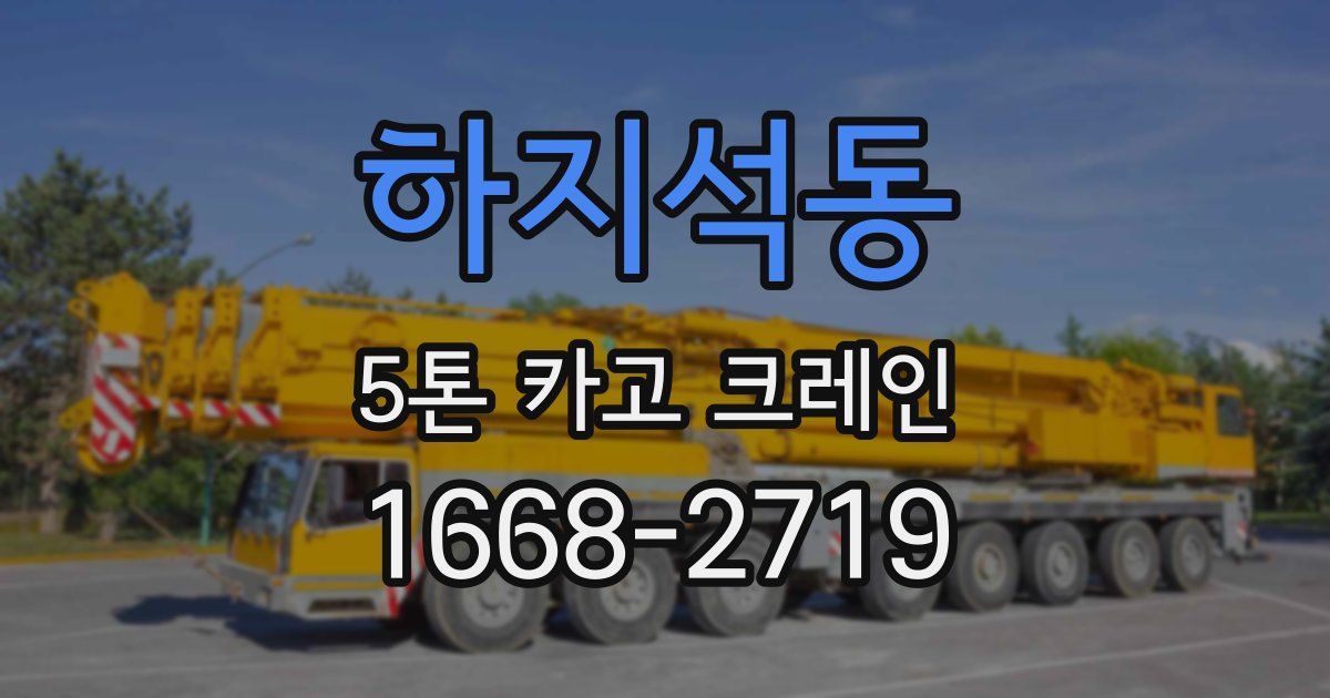 하지석동 5톤 카고 크레인