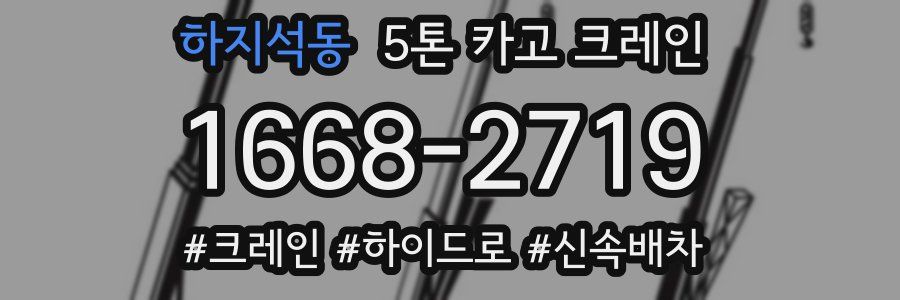 하지석동 5톤 카고 크레인
