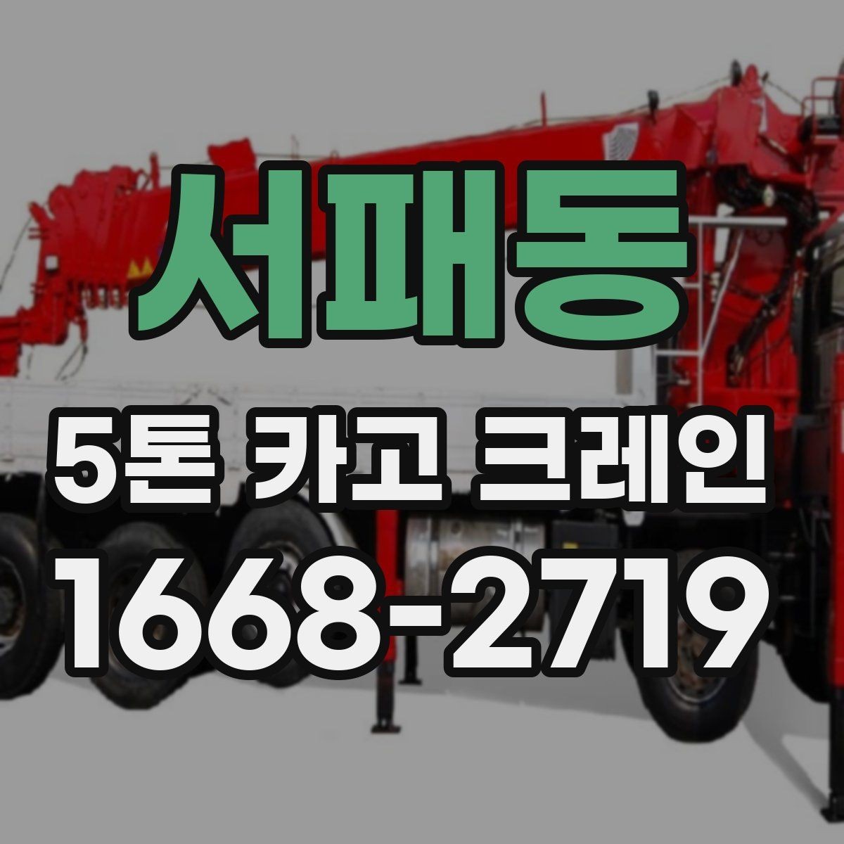 서패동 5톤 카고 크레인 비용 문의 시 자주 하는 질문