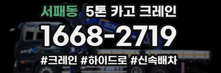 서패동 5톤 카고 크레인