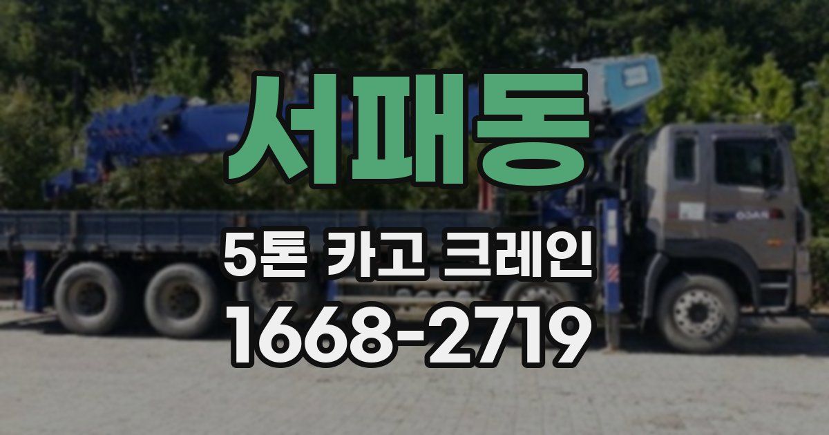서패동 5톤 카고 크레인