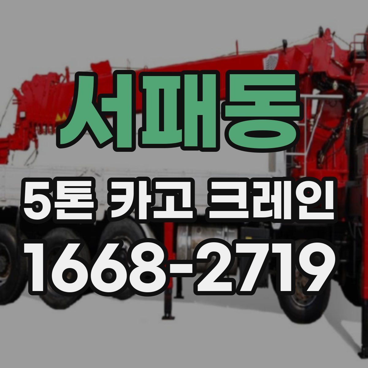 서패동 5톤 카고 크레인