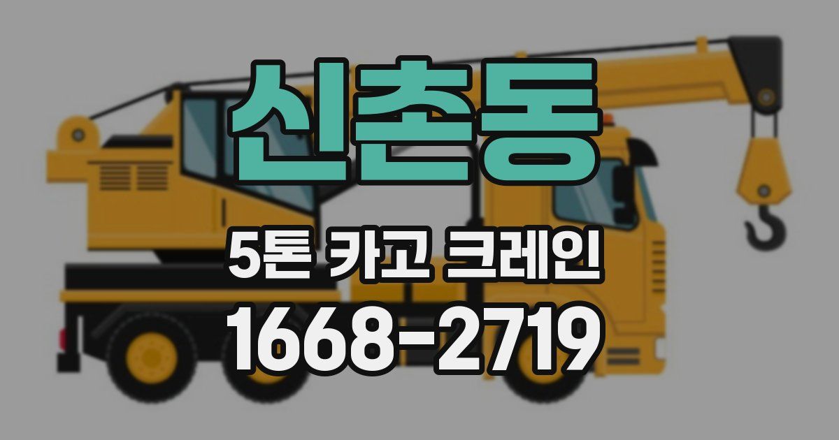 신촌동 5톤 카고 크레인