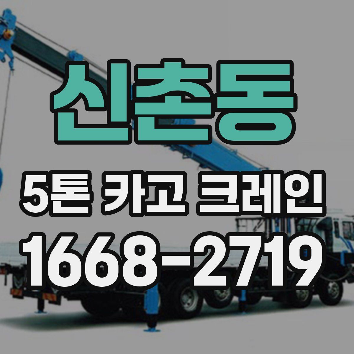 신촌동 5톤 카고 크레인