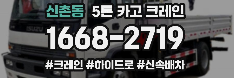 신촌동 5톤 카고 크레인