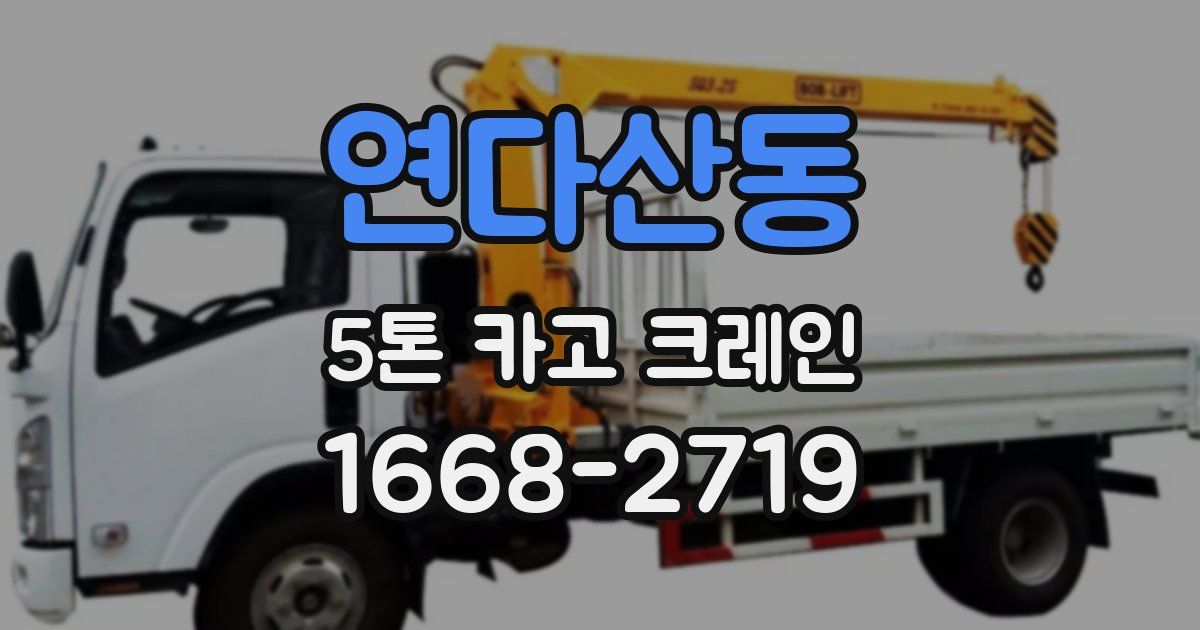 연다산동 5톤 카고 크레인