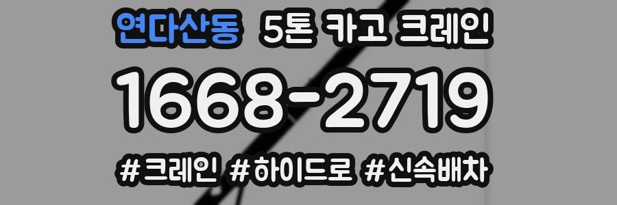 연다산동 5톤 카고 크레인