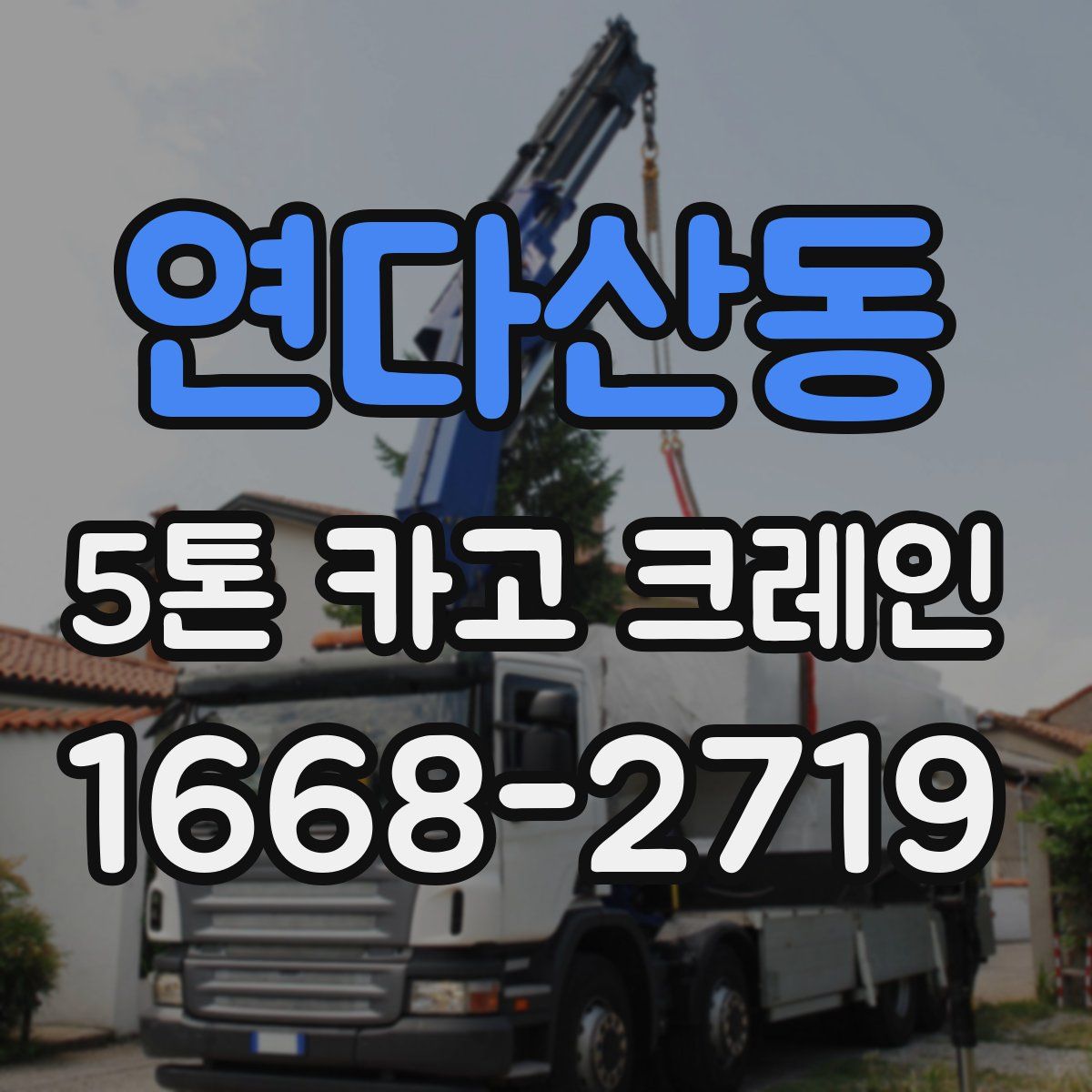 연다산동 5톤 카고 크레인