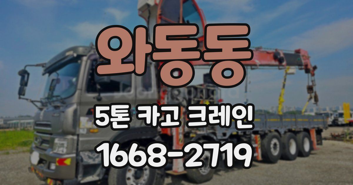 와동동 5톤 카고 크레인