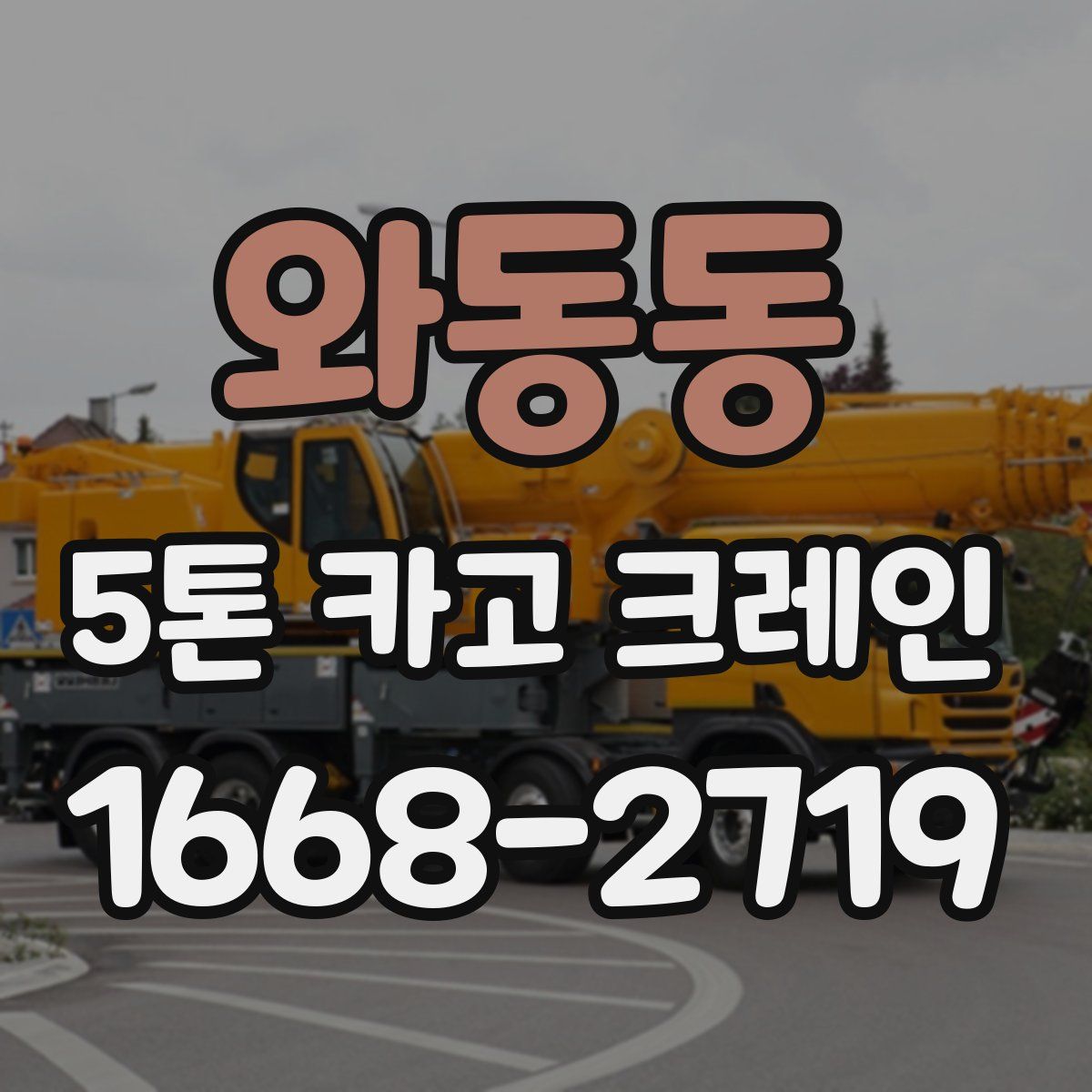 와동동 5톤 카고 크레인