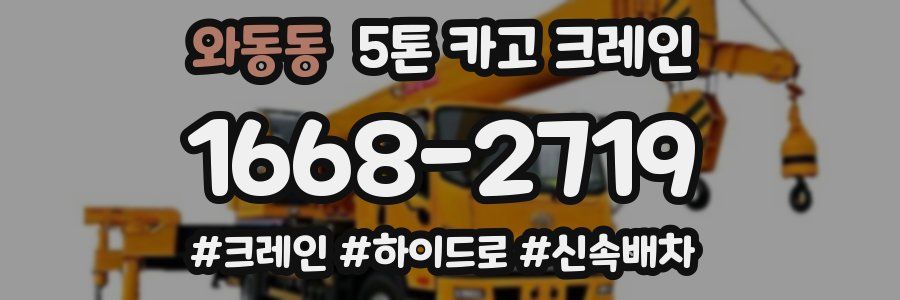 와동동 5톤 카고 크레인