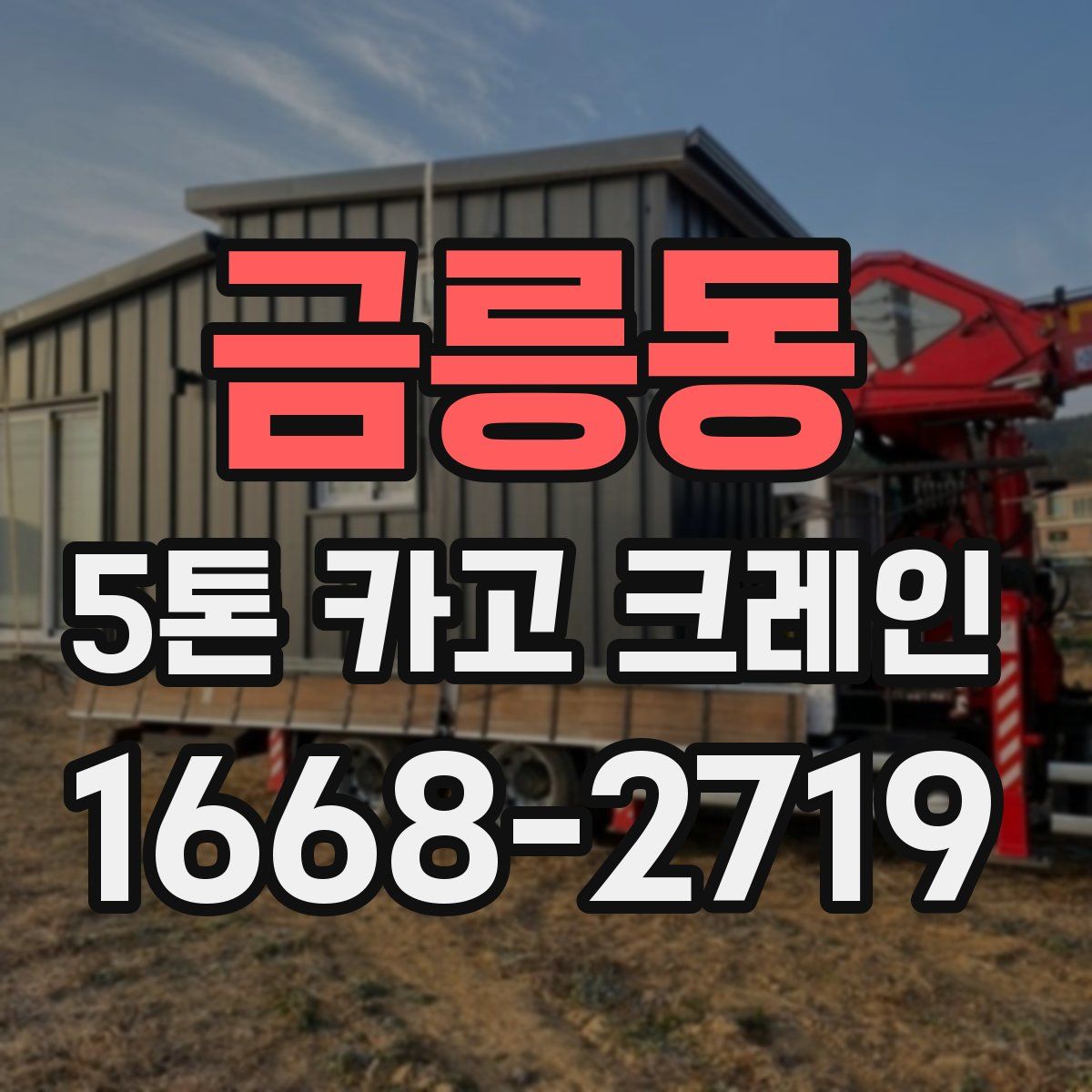 금릉동 5톤 카고 크레인