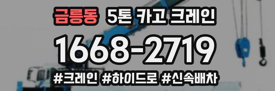 금릉동 5톤 카고 크레인