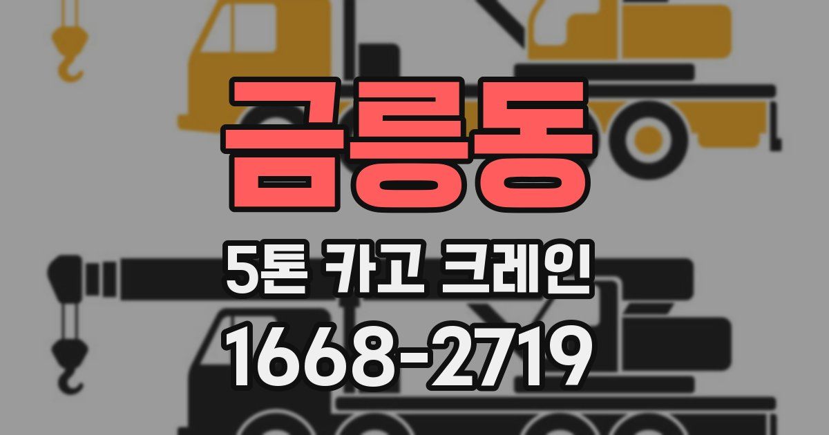 금릉동 5톤 카고 크레인