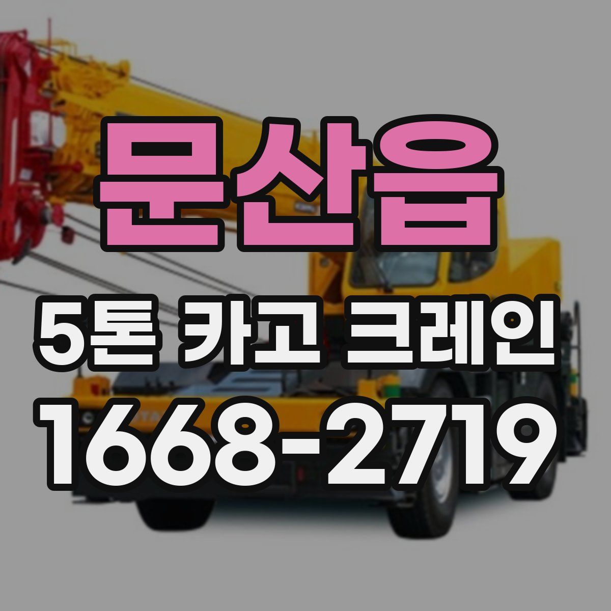 문산읍 5톤 카고 크레인