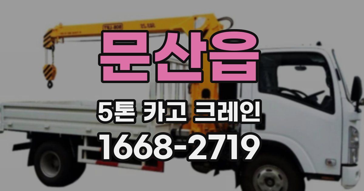 문산읍 5톤 카고 크레인