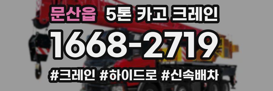 문산읍 5톤 카고 크레인