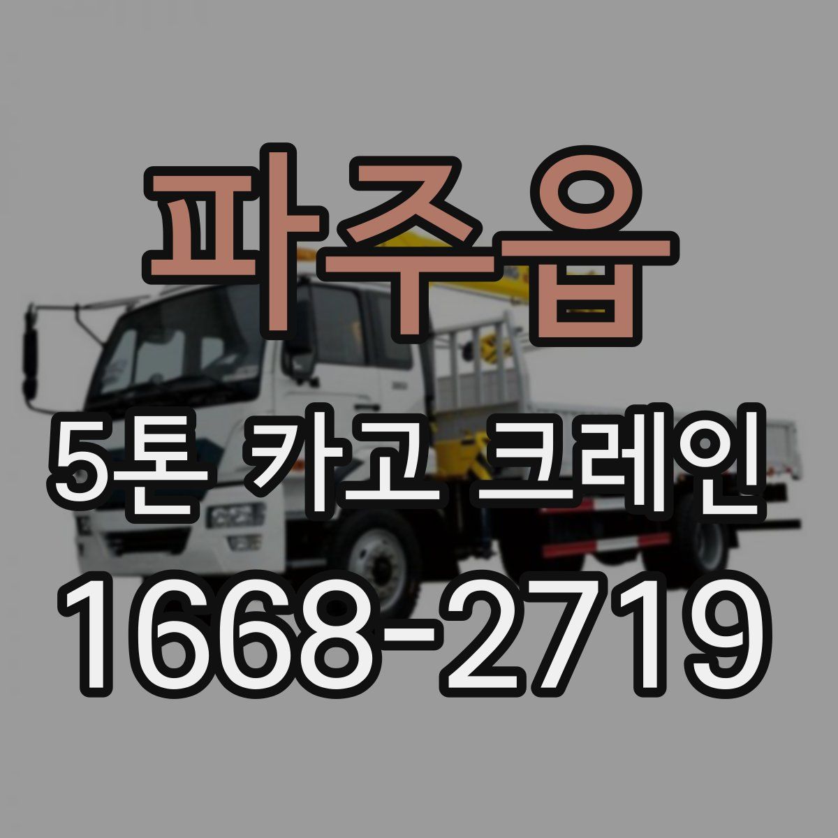 파주읍 5톤 카고 크레인