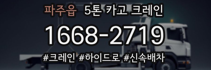 파주읍 5톤 카고 크레인