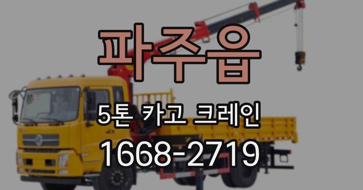 파주읍 5톤 카고 크레인