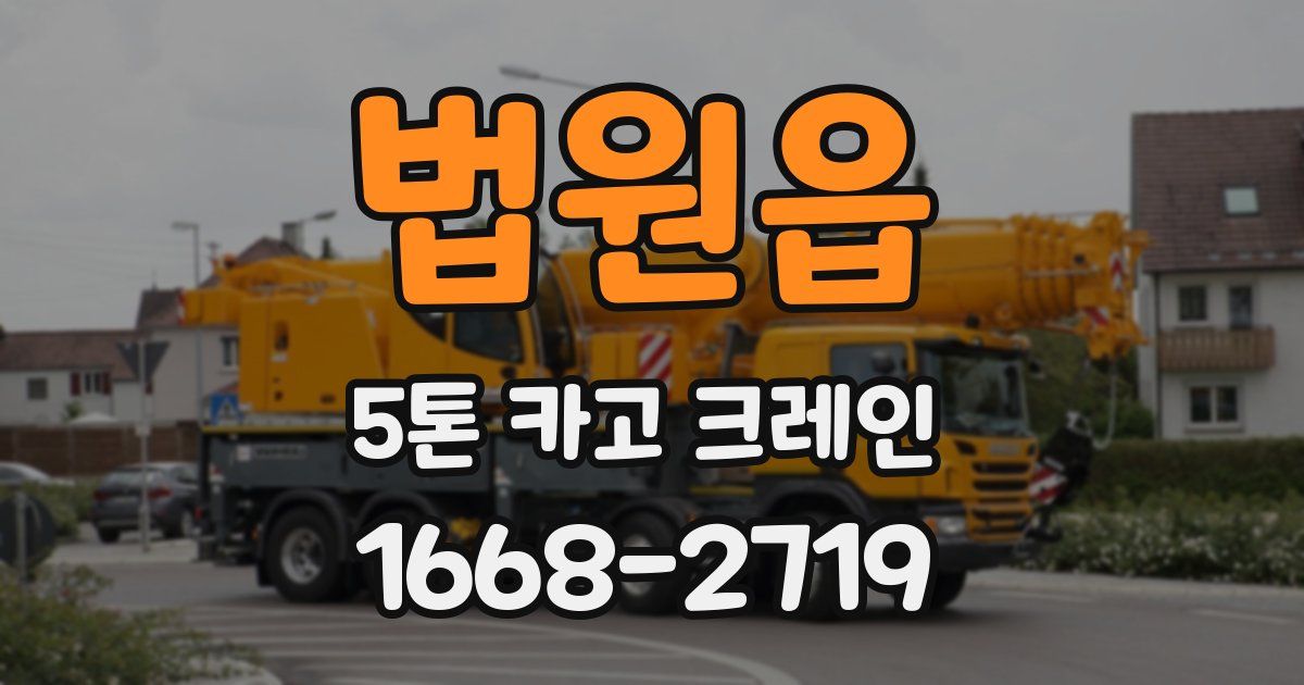 법원읍 5톤 카고 크레인
