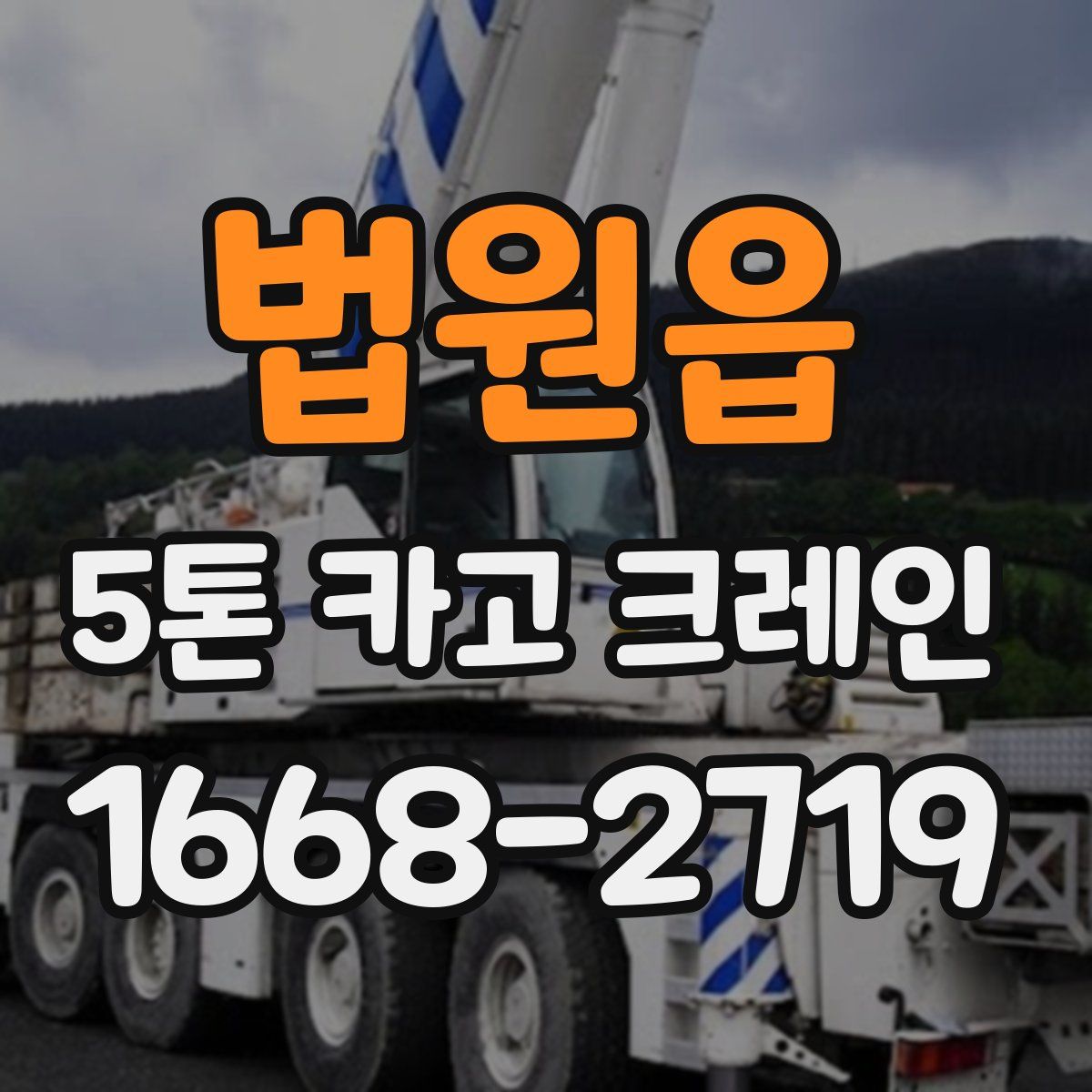 법원읍 5톤 카고 크레인