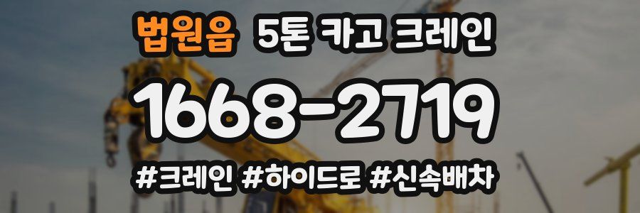 법원읍 5톤 카고 크레인