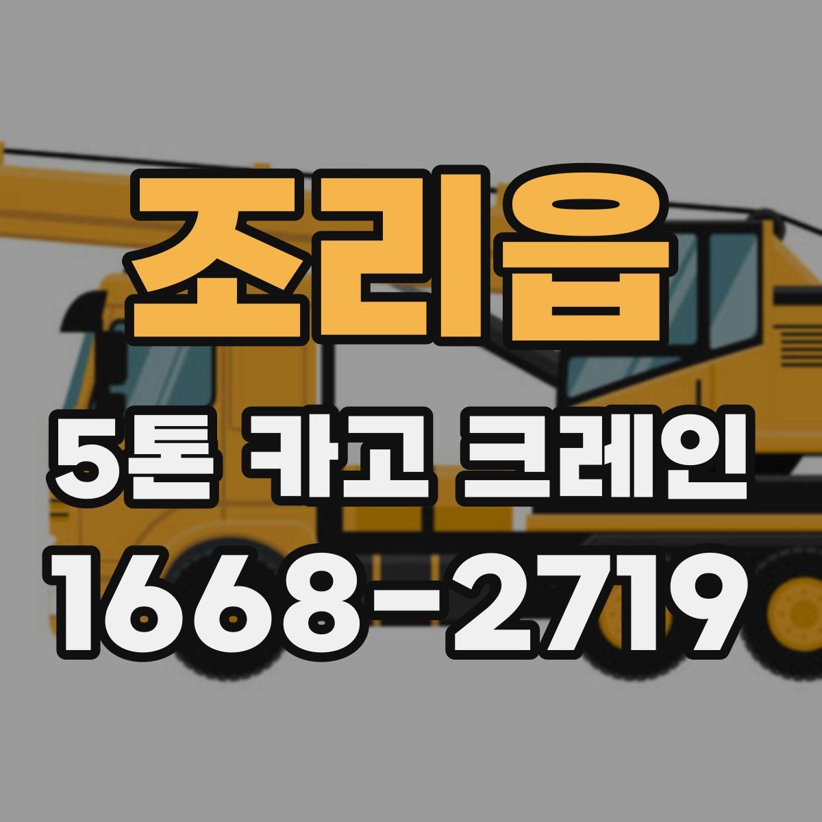 조리읍 5톤 카고 크레인