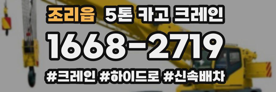 조리읍 5톤 카고 크레인