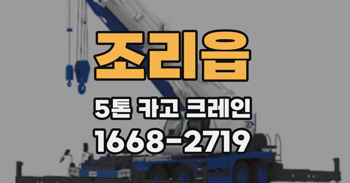 조리읍 5톤 카고 크레인