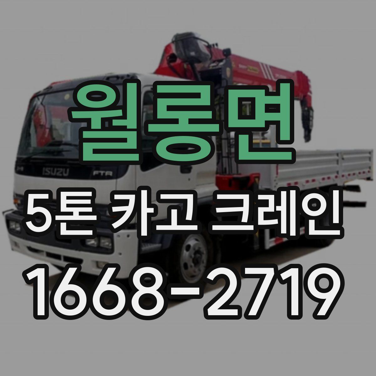월롱면 5톤 카고 크레인