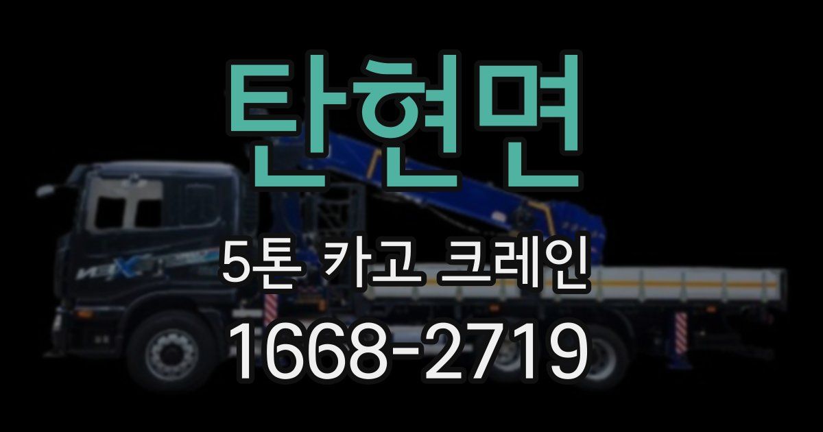 탄현면 5톤 카고 크레인