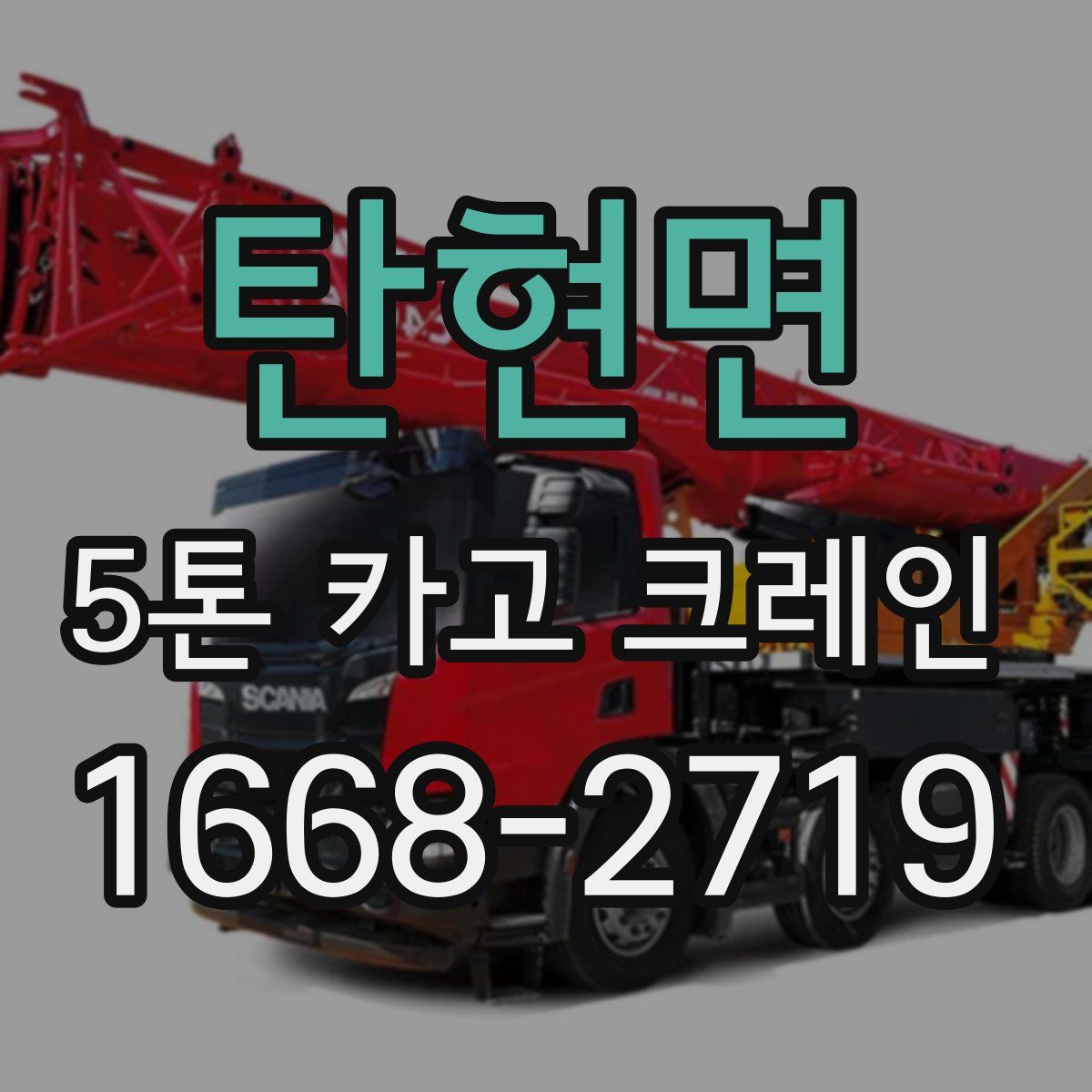 탄현면 5톤 카고 크레인