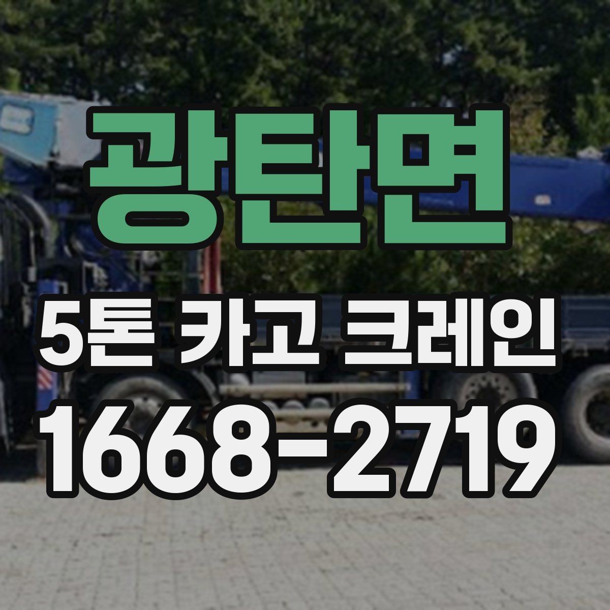 광탄면 5톤 카고 크레인 작업 기준과 안전 수칙
