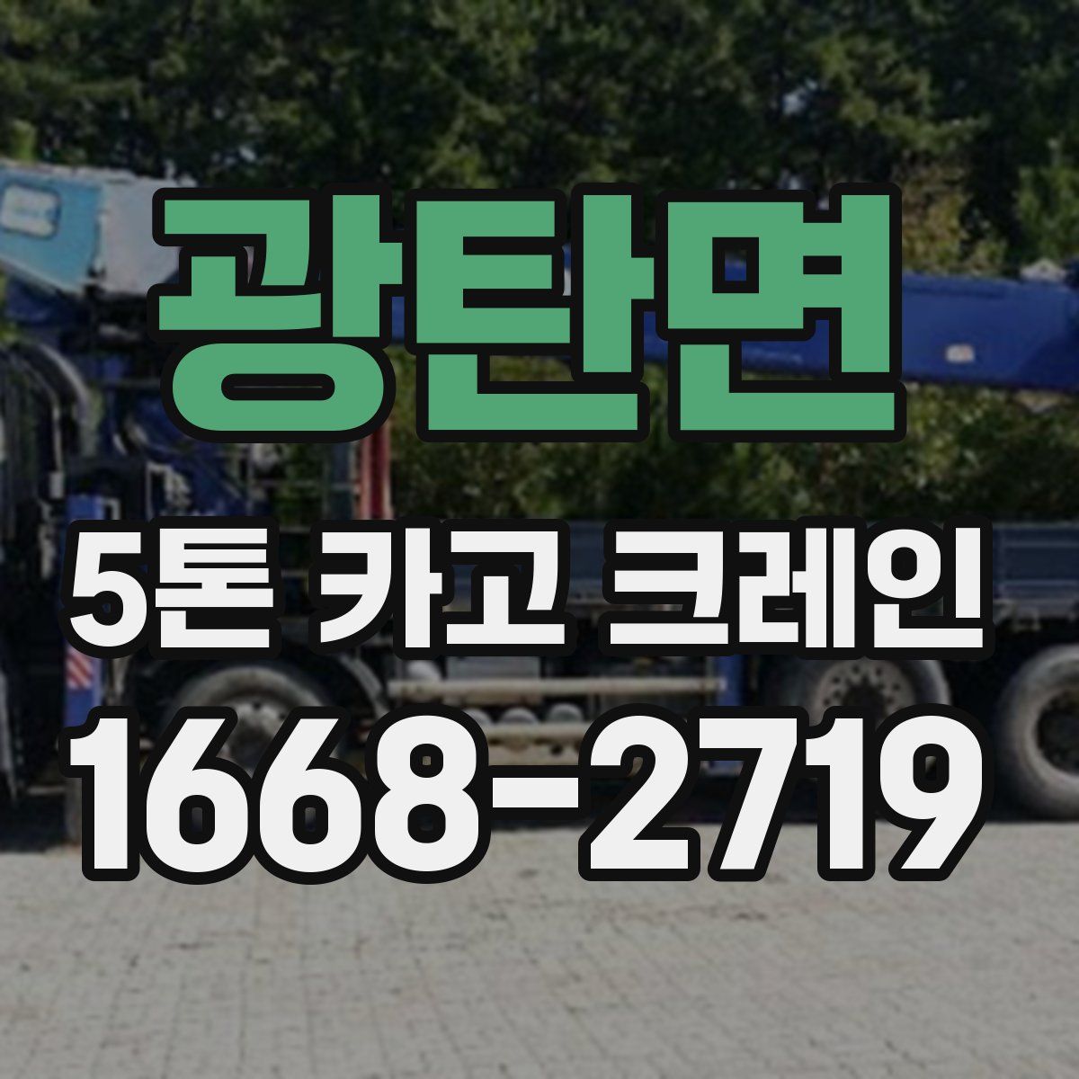 광탄면 5톤 카고 크레인