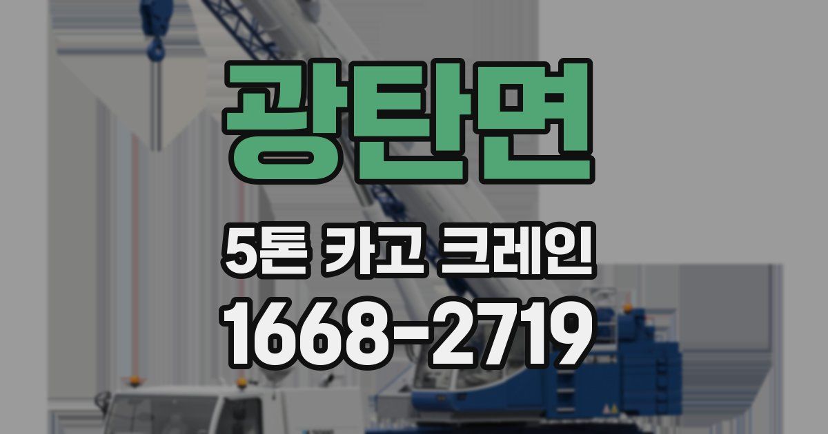 광탄면 5톤 카고 크레인