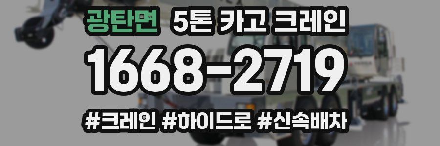 광탄면 5톤 카고 크레인