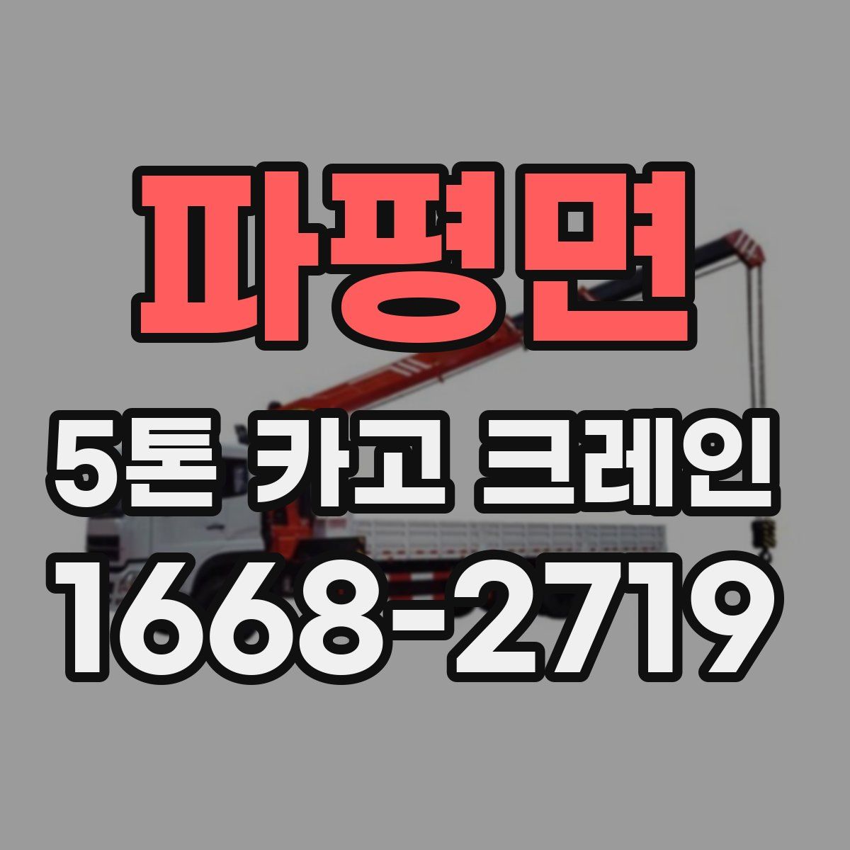파평면 5톤 카고 크레인