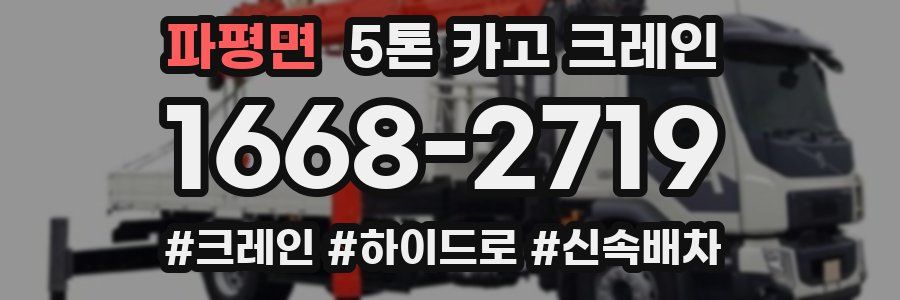 파평면 5톤 카고 크레인