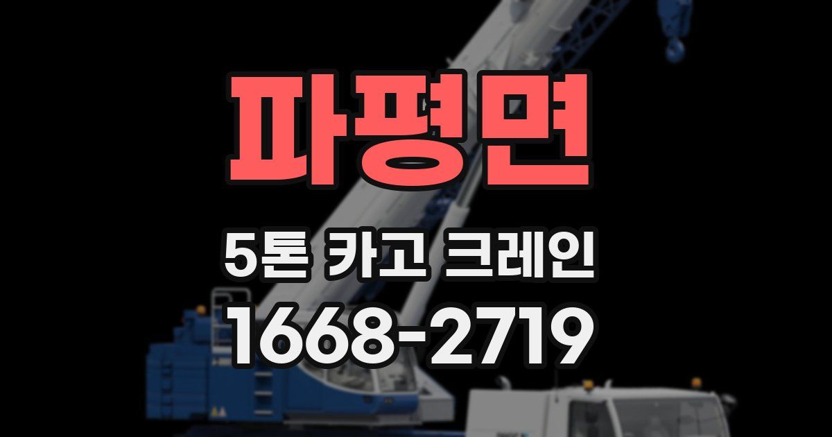 파평면 5톤 카고 크레인