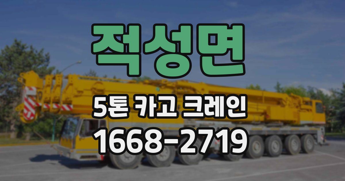적성면 5톤 카고 크레인
