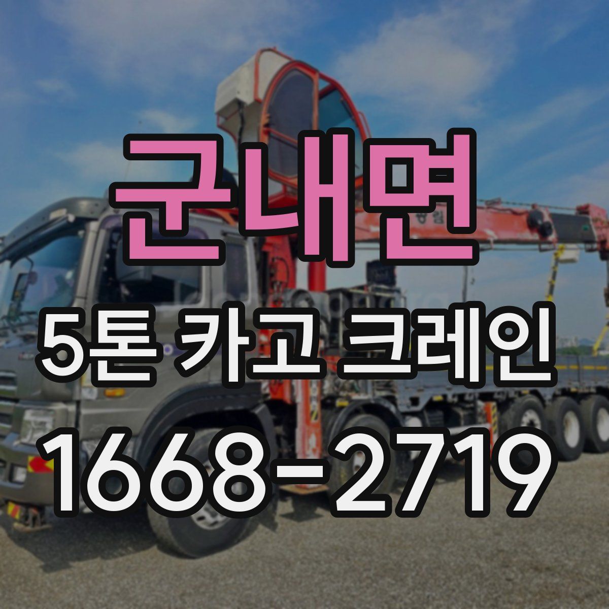 군내면 5톤 카고 크레인