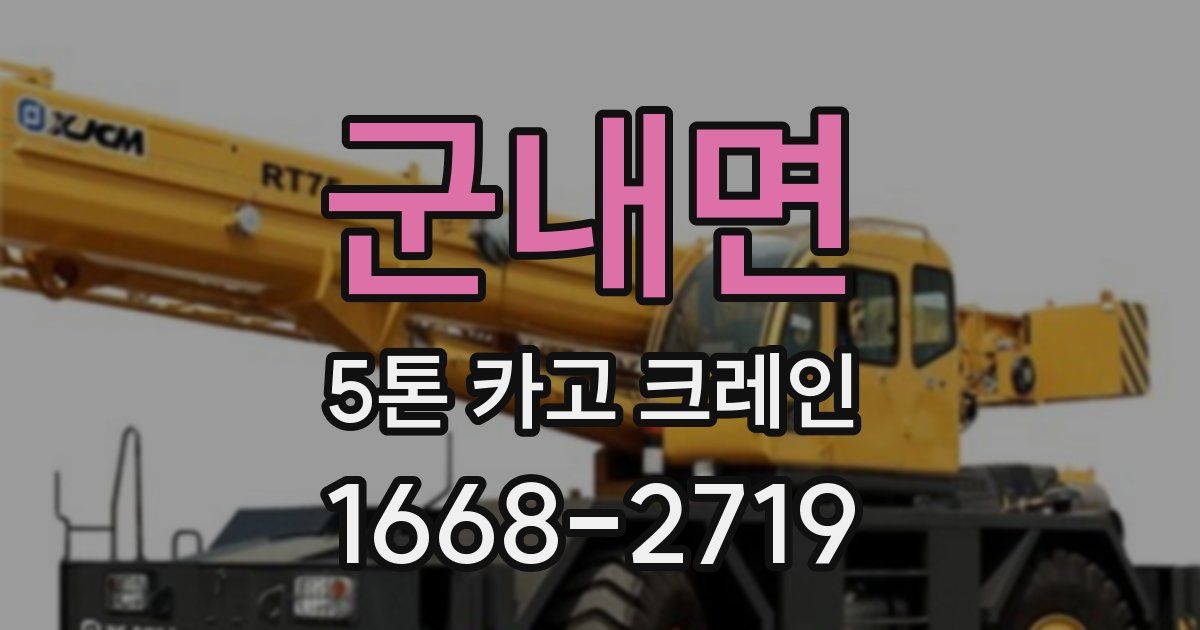 군내면 5톤 카고 크레인