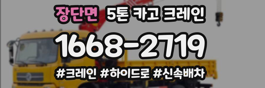 장단면 5톤 카고 크레인