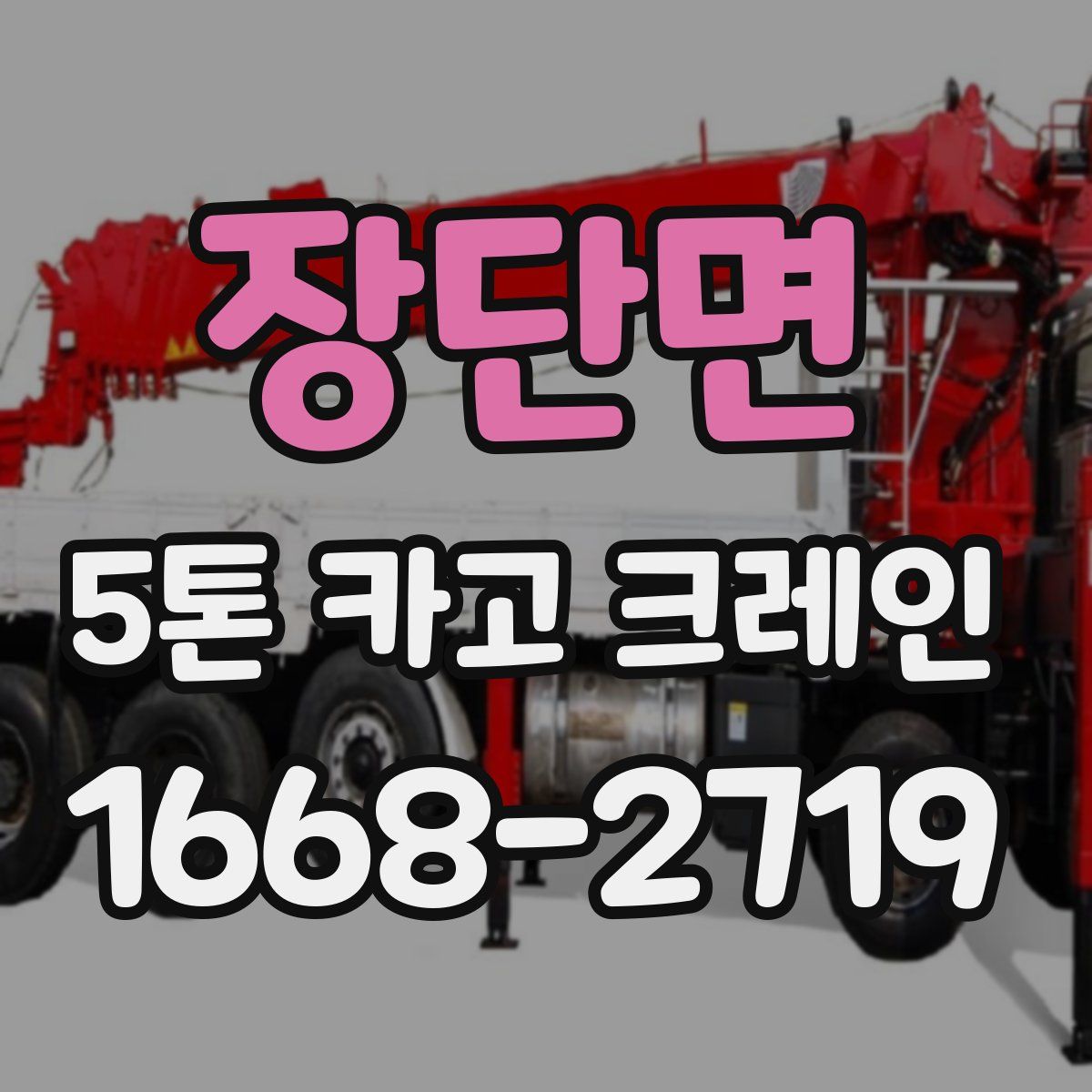 장단면 5톤 카고 크레인