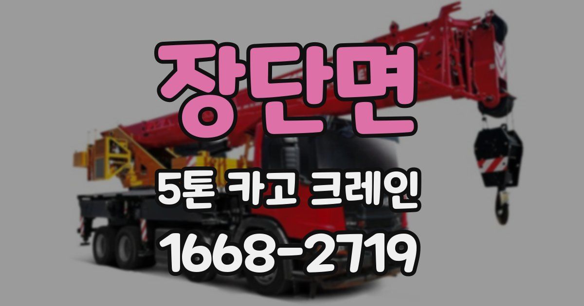 장단면 5톤 카고 크레인