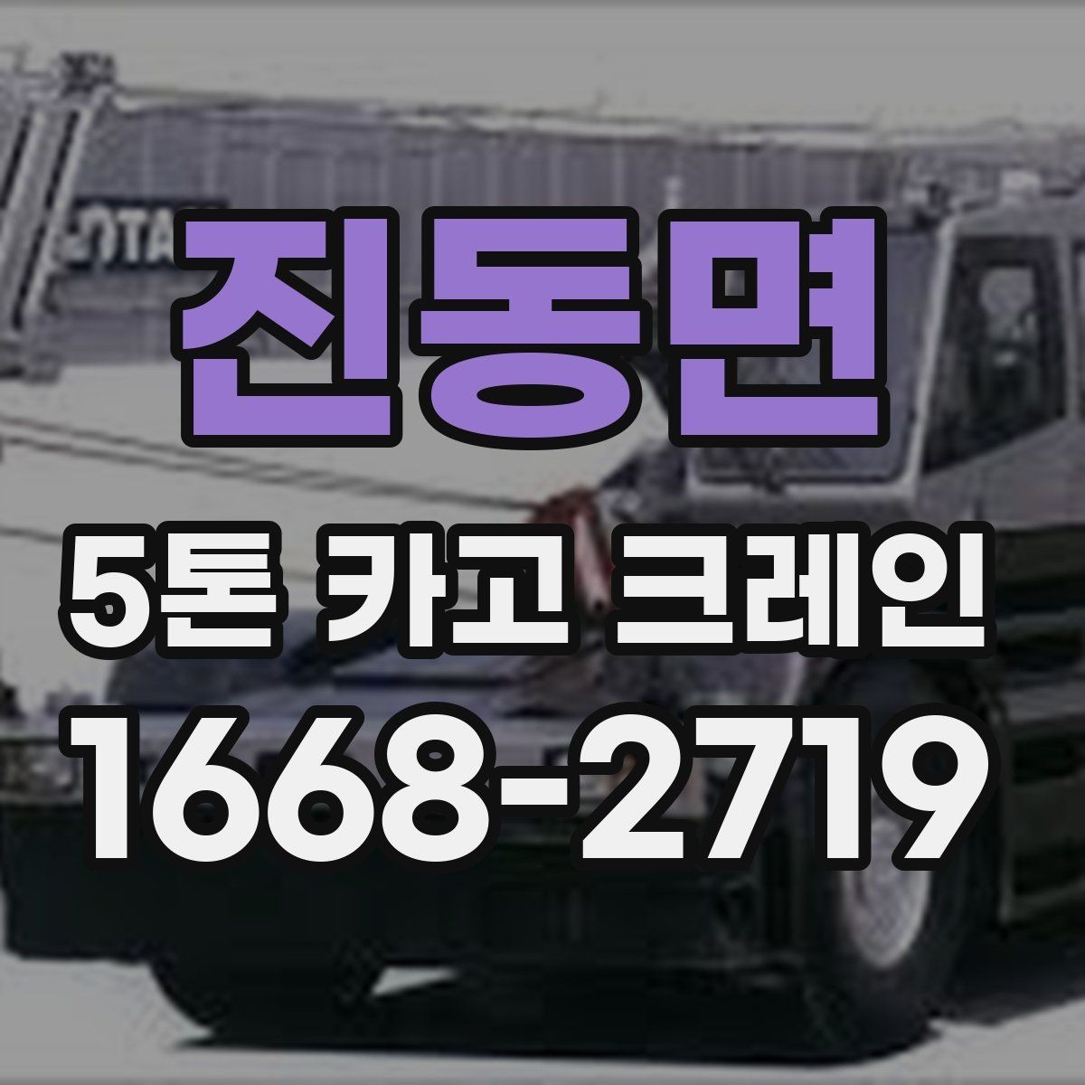 진동면 5톤 카고 크레인 이동 작업이 많은 현장에 적합한 이유