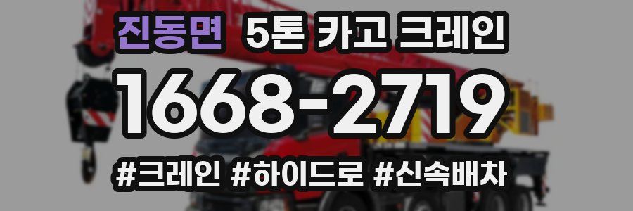진동면 5톤 카고 크레인