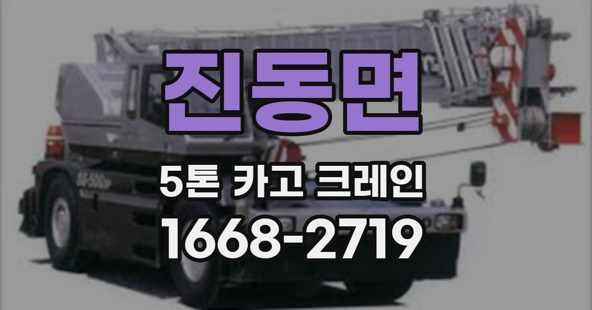 진동면 5톤 카고 크레인