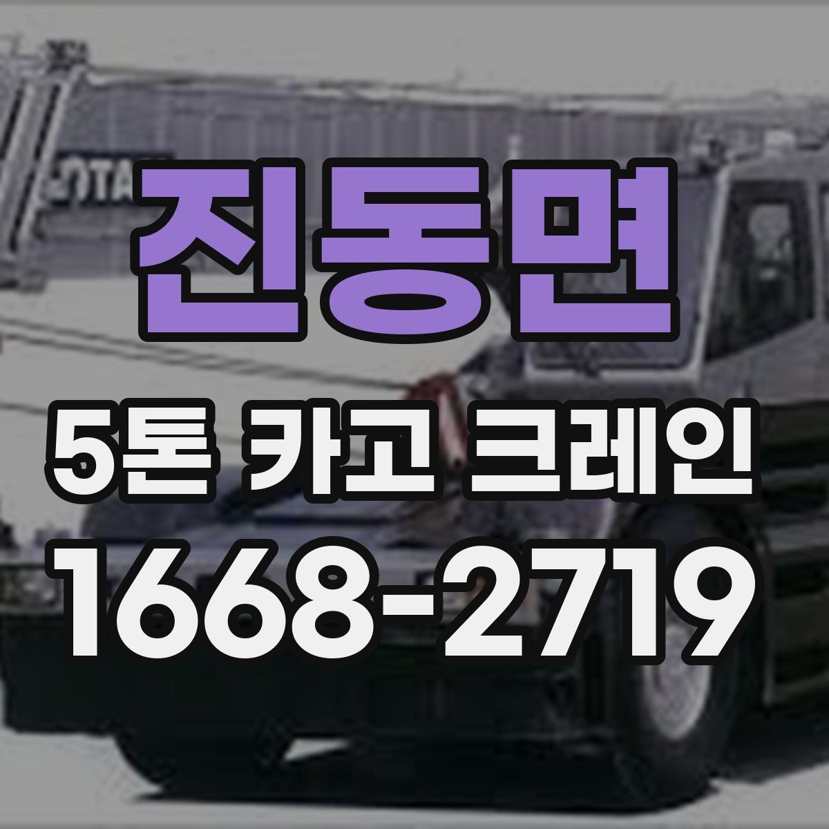 진동면 5톤 카고 크레인